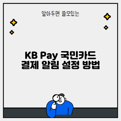 KB Pay 국민카드 결제 알림 설정 방법