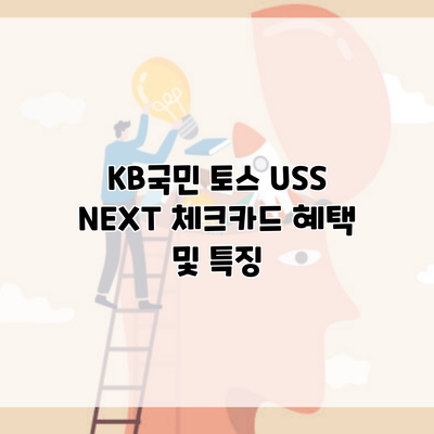 KB국민 토스 USS NEXT 체크카드 혜택 및 특징