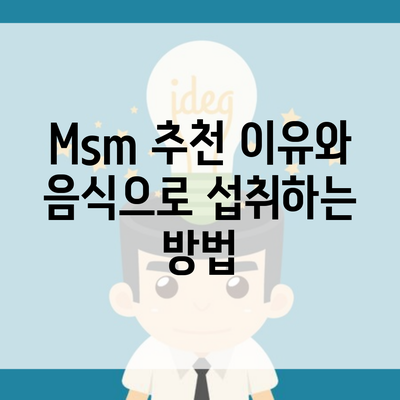 Msm 추천 이유와 음식으로 섭취하는 방법