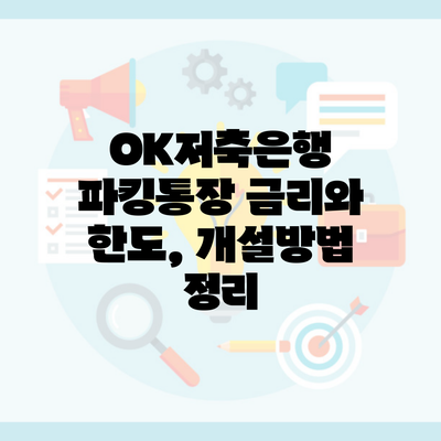 OK저축은행 파킹통장 금리와 한도, 개설방법 정리