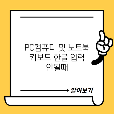 PC컴퓨터 및 노트북 키보드 한글 입력 안될때