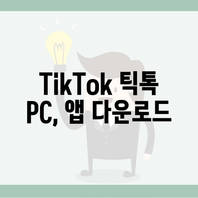 TikTok 틱톡 PC, 앱 다운로드