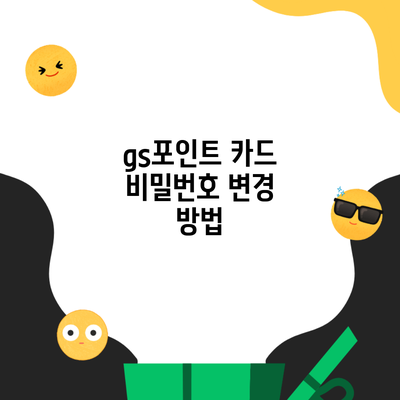 gs포인트 카드 비밀번호 변경 방법