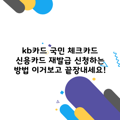 kb카드 국민 체크카드 신용카드 재발급 신청하는 방법 이거보고 끝장내세요!