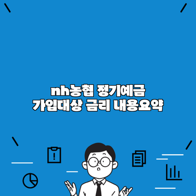 nh농협 정기예금 가입대상 금리 내용요약