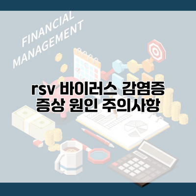 rsv 바이러스 감염증 증상 원인 주의사항