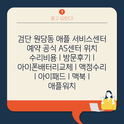 검단 원당동 애플 서비스센터 예약 공식 AS센터 위치 수리비용 l 방문후기 l 아이폰배터리교체 l 액정수리 l 아이패드 l 맥북 l 애플워치