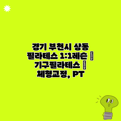 경기 부천시 상동 필라테스 1:1레슨 | 기구필라테스 | 체형교정, PT