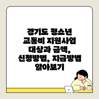 경기도 청소년 교통비 지원사업 대상과 금액, 신청방법, 지급방법 알아보기