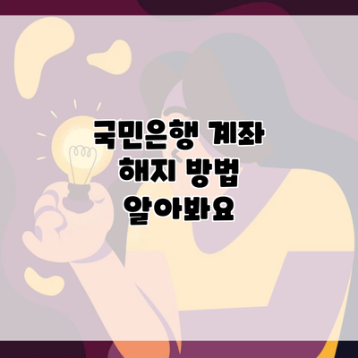 국민은행 계좌 해지 방법 알아봐요