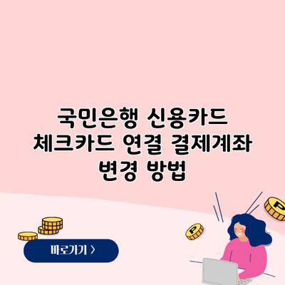 국민은행 신용카드 체크카드 연결 결제계좌 변경 방법