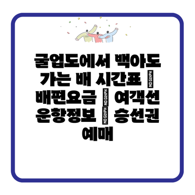 굴업도에서 백아도 가는 배 시간표 | 배편요금 | 여객선 운항정보 | 승선권 예매