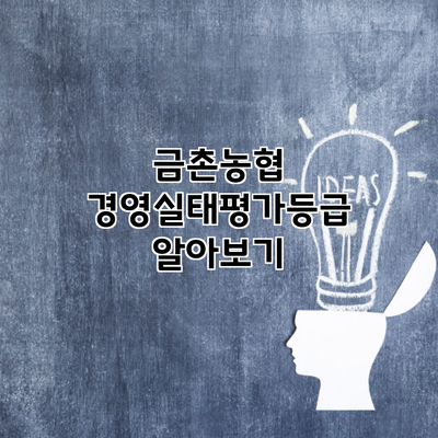 금촌농협 경영실태평가등급 알아보기