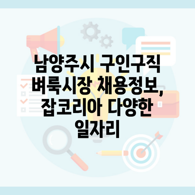 남양주시 구인구직 벼룩시장 채용정보, 잡코리아 다양한 일자리