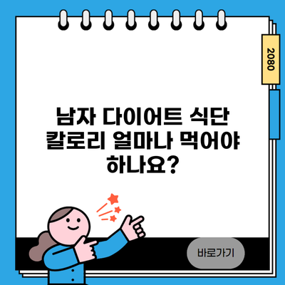 남자 다이어트 식단 칼로리 얼마나 먹어야 하나요?