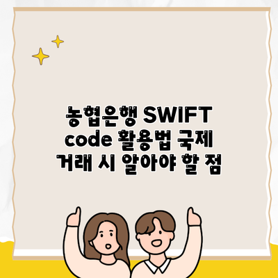 농협은행 SWIFT code 활용법 국제 거래 시 알아야 할 점