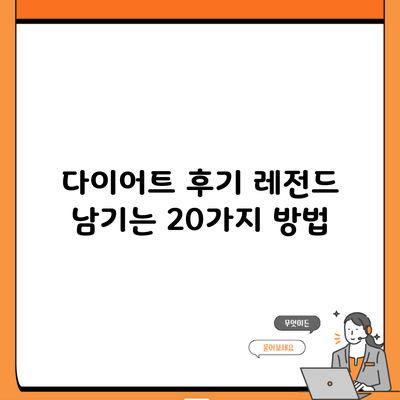 다이어트 후기 레전드 남기는 20가지 방법