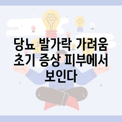 당뇨 발가락 가려움 초기 증상 피부에서 보인다