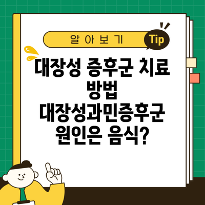 대장성 증후군 치료 방법 대장성과민증후군 원인은 음식?