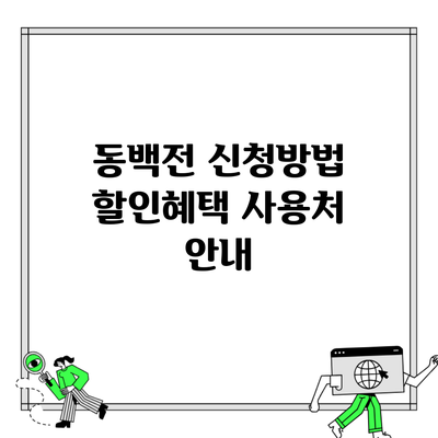 동백전 신청방법 할인혜택 사용처 안내