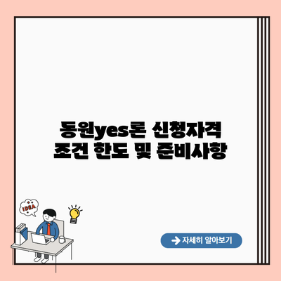 동원yes론 신청자격 조건 한도 및 준비사항