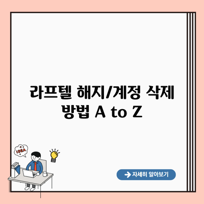 라프텔 해지/계정 삭제 방법 A to Z