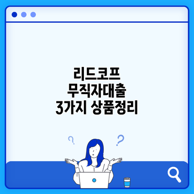 리드코프 무직자대출 3가지 상품정리