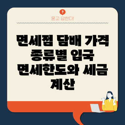 면세점 담배 가격 종류별 입국 면세한도와 세금 계산