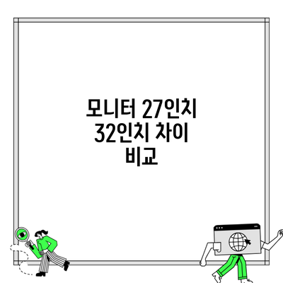 모니터 27인치 32인치 차이 비교