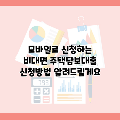 모바일로 신청하는 비대면 주택담보대출 신청방법 알려드릴게요