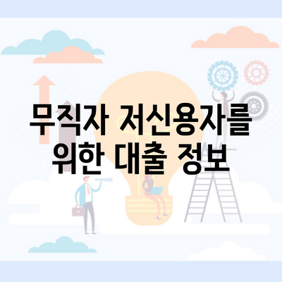 무직자 저신용자를 위한 대출 정보