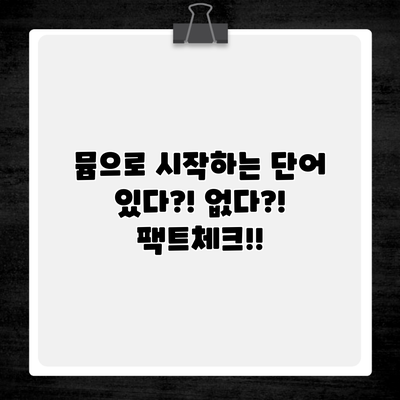 뮴으로 시작하는 단어 있다?! 없다?! 팩트체크!!