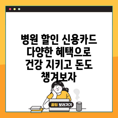 병원 할인 신용카드 다양한 혜택으로 건강 지키고 돈도 챙겨보자