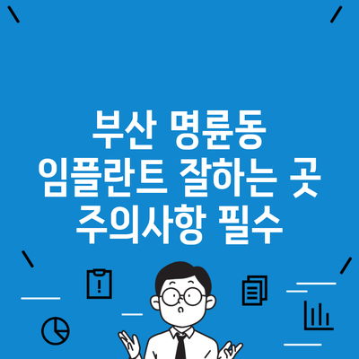 부산 명륜동 임플란트 잘하는 곳 주의사항 필수