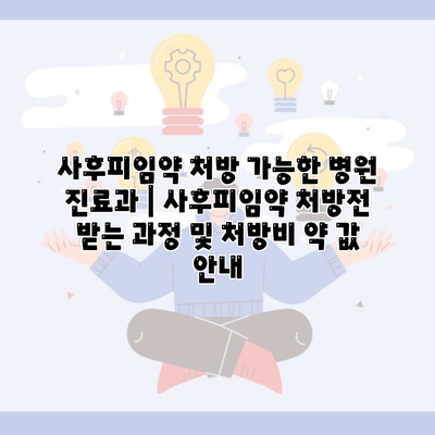 사후피임약 처방 가능한 병원 진료과 | 사후피임약 처방전 받는 과정 및 처방비 약 값 안내