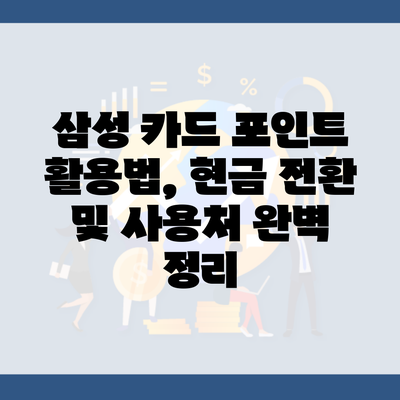 삼성 카드 포인트 활용법, 현금 전환 및 사용처 완벽 정리