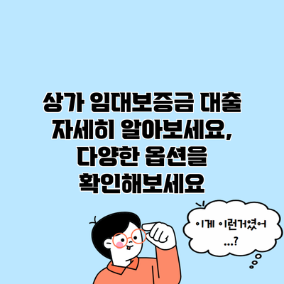 상가 임대보증금 대출 자세히 알아보세요, 다양한 옵션을 확인해보세요