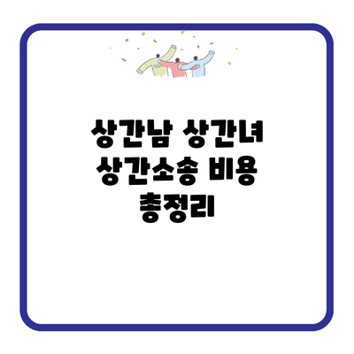 상간남 상간녀 상간소송 비용 총정리