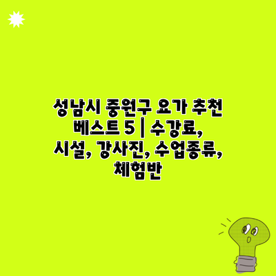 성남시 중원구 요가 추천 베스트 5 | 수강료, 시설, 강사진, 수업종류, 체험반
