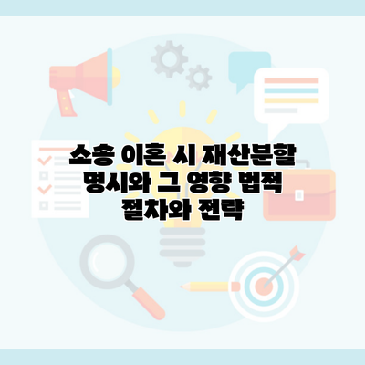 소송 이혼 시 재산분할 명시와 그 영향 법적 절차와 전략