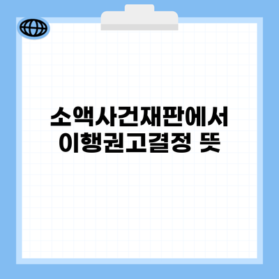 소액사건재판에서 이행권고결정 뜻
