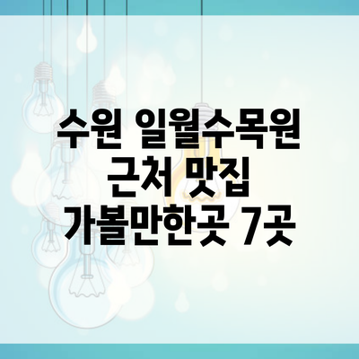 수원 일월수목원 근처 맛집 가볼만한곳 7곳