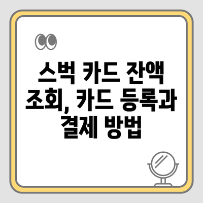 스벅 카드 잔액 조회, 카드 등록과 결제 방법