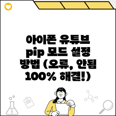 아이폰 유튜브 pip 모드 설정 방법 (오류, 안됨 100% 해결!)