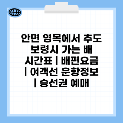 안면 영목에서 추도 보령시 가는 배 시간표 | 배편요금 | 여객선 운항정보 | 승선권 예매