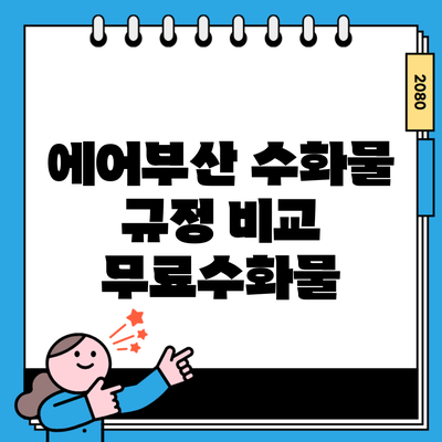 에어부산 수화물 규정 비교 무료수화물