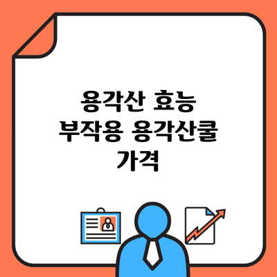 용각산 효능 부작용 용각산쿨 가격