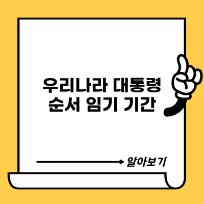 우리나라 대통령 순서 임기 기간