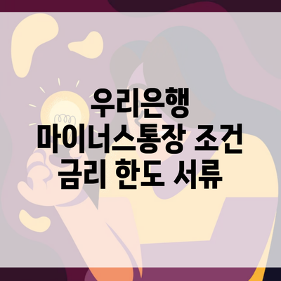 우리은행 마이너스통장 조건 금리 한도 서류