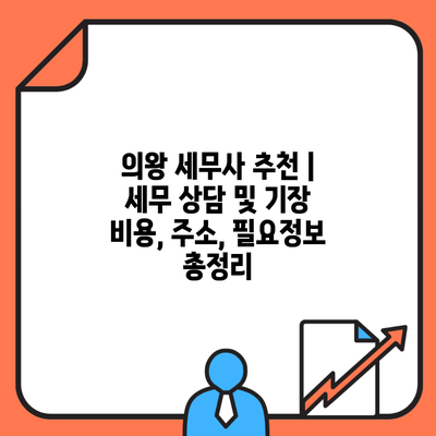 의왕 세무사 추천 | 세무 상담 및 기장 비용, 주소, 필요정보 총정리